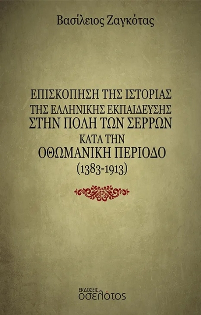 290849-Επισκόπηση της ιστορίας της ελληνικής εκπαίδευσης στην πόλη των Σερρών κατά την Οθωμανική περίοδο (1383-1913)