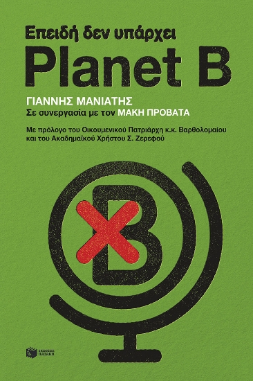 290855-Επειδή δεν υπάρχει Planet B