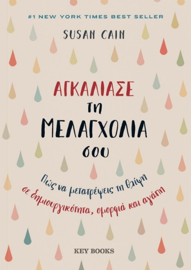 290862-Αγκάλιασε τη μελαγχολία σου