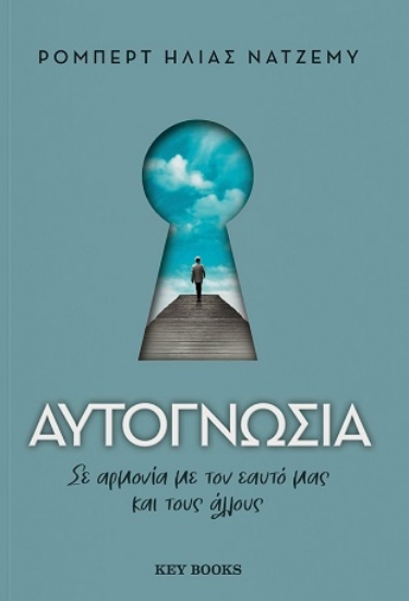 290866-Αυτογνωσία