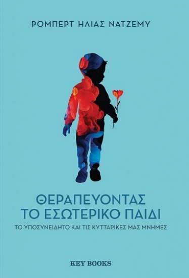 290867-Θεραπεύοντας το εσωτερικό παιδί, το υποσυνείδητο και τις κυτταρικές μας μνήμες