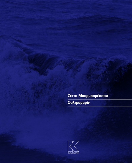 290873-Ουλτραμαρίν