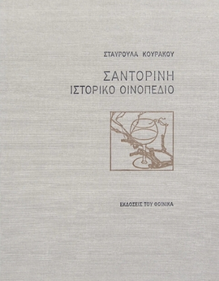 Σαντορίνη ιστορικό οινοπέδιο