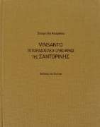 Vinsanto, Το παραδοσιακό γλυκό κρασί της Σαντορίνης