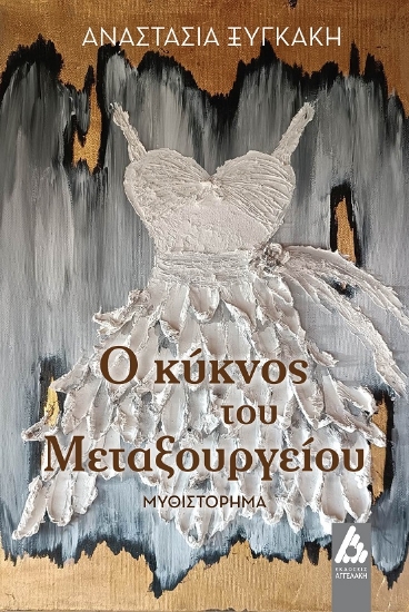 290917-Ο κύκνος του Μεταξουργείου