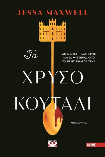 290919-Το χρυσό κουτάλι