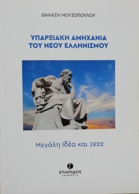 290926-Υπαρξιακή αμηχανία του Νέου Ελληνισμού