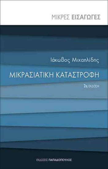 Μικρασιατική καταστροφή
