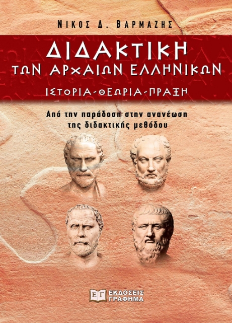 290938-Διδακτική των αρχαίων ελληνικών