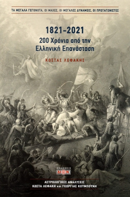 290953-1821-2021. 200 χρόνια από την Ελληνική Επανάσταση