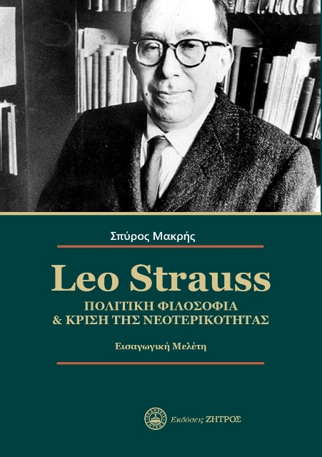 290959-Leo Strauss. Πολιτική φιλοσοφία & κρίση της νεοτερικότητας