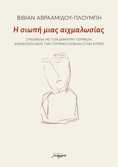 290981-Η σιωπή μιας αιχμαλωσίας