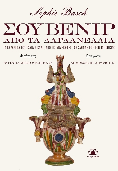 290990-Σουβενίρ από τα Δαρδανέλλια