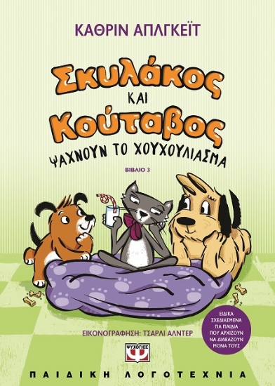 291003-Σκυλάκος και κούταβος ψάχνουν το χουχούλιασμα