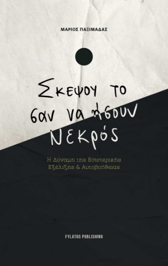 291010-Σκέψου το σαν ήσουν νεκρός