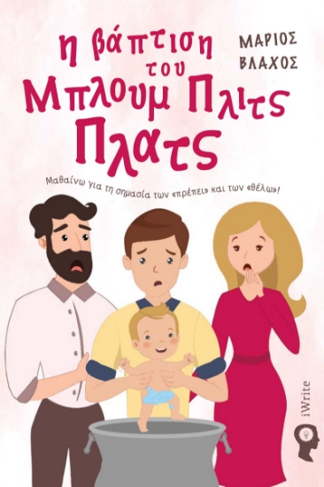 291013-Η βάπτιση του Μπλουμ Πλιτς Πλατς