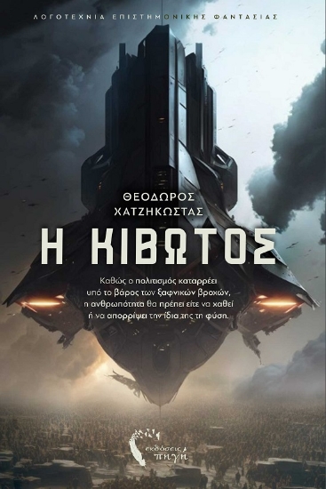 291015-Η κιβωτός