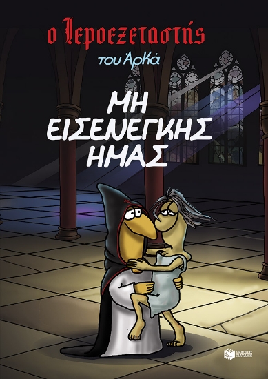 291016-Μη εισενέγκης ημάς