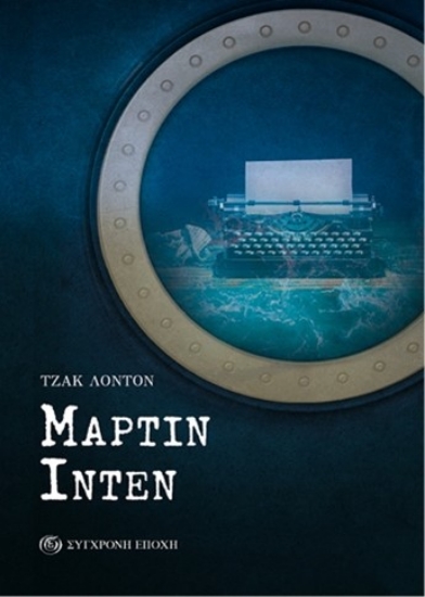 291019-Mάρτιν Ίντεν