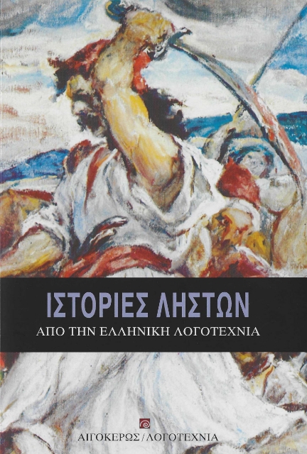 291021-Ιστορίες ληστών από την ελληνική λογοτεχνία