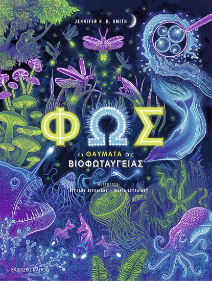 291024-Φως. Τα θαύματα της βιοφωταύγειας