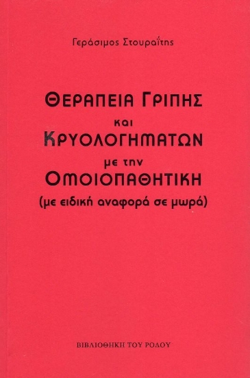 Θεραπεία γρίπης και κρυολογημάτων με την ομοιοπαθητική