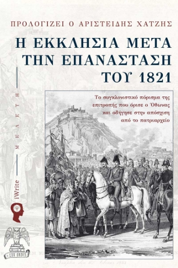291036-Η Εκκλησία μετά την Επανάσταση του 1821