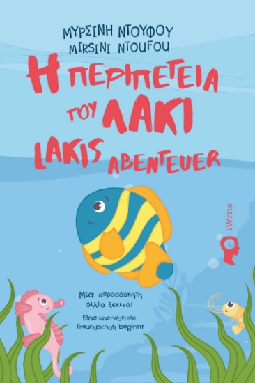 291041-Η περιπέτεια του Λάκι. Μια απροσδόκητη φιλία ξεκινά!