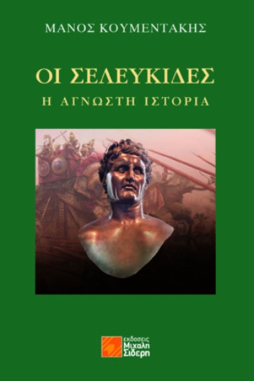 291048-Οι Σελευκίδες: Η άγνωστη ιστορία
