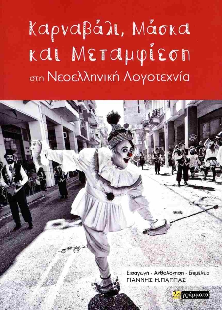 291103-Καρναβάλι, μάσκα και μεταμφίεση στη νεοελληνική λογοτεχνία