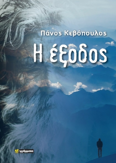291104-Η έξοδος