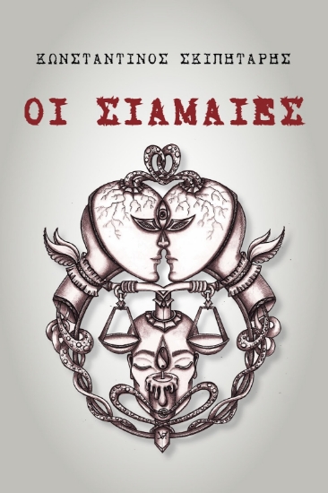 291111-Οι σιαμαίες