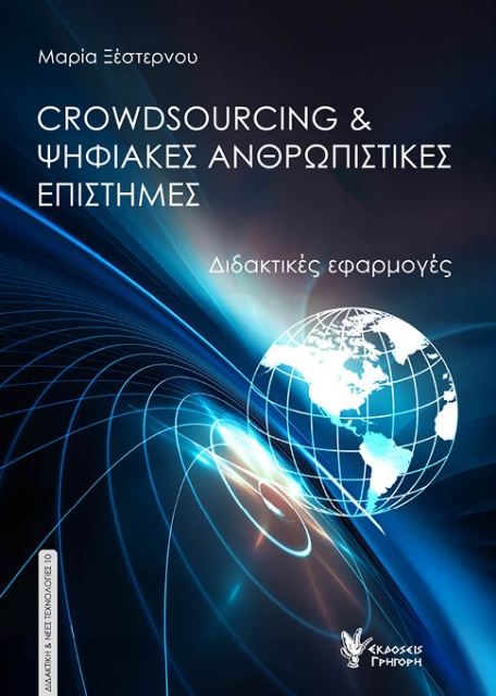 291124-Crowdsourcing & ψηφιακές ανθρωπιστικές επιστήμες