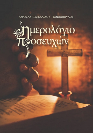 291127-Ημερολόγιο προσευχών