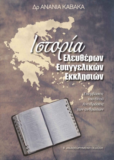 291128-Ιστορία ελευθέρων ευαγγελικών εκκλησιών