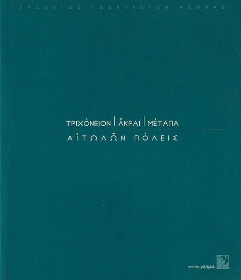 Τριχόνειον, Άκραι, Μέταπα: Αιτωλών πόλεις