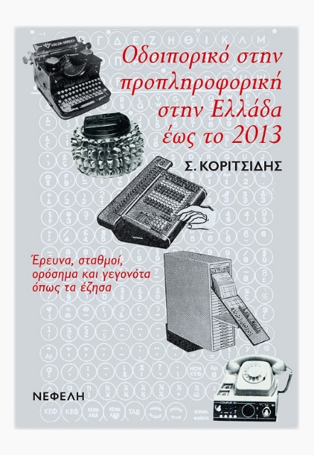 291137-Οδοιπορικό στην προπληροφορική στην Ελλάδα έως το 2013