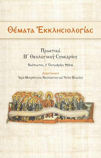 291138-Θέματα Ἐκκλησιολογίας