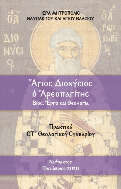 291140-Ἅγιος Διονύσιος ὁ Ἀρεοπαγίτης. Βίος, ἔργο καί θεολογία