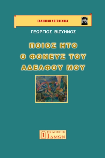 291150-Ποίος ήτο ο φονεύς του αδελφού μου