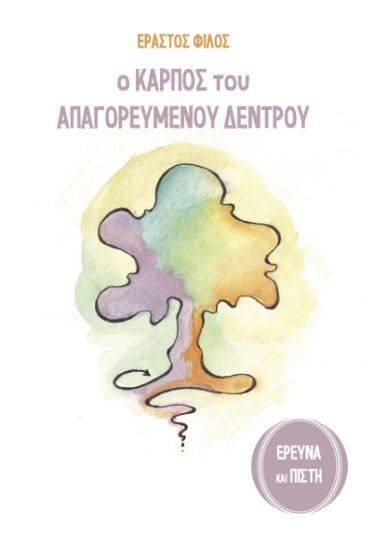 291155-Ο καρπός του απαγορευμένου δέντρου