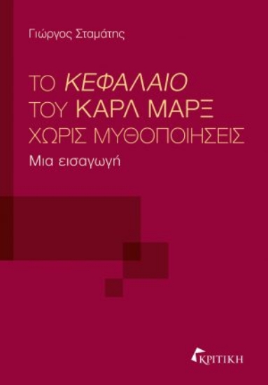 291170-Το Κεφάλαιο του Καρλ Μαρξ χωρίς μυθοποιήσεις