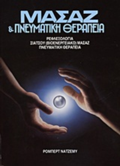 Εικόνα Μασάζ και πνευματική θεραπεία.