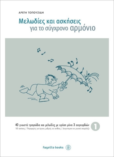 Μελωδίες και ασκήσεις για το σύγχρονο αρμόνιο - 1