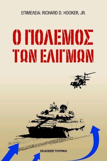 Ο πόλεμος των ελιγμών