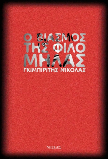 291191-Ο βιασμός της Φιλομήλας