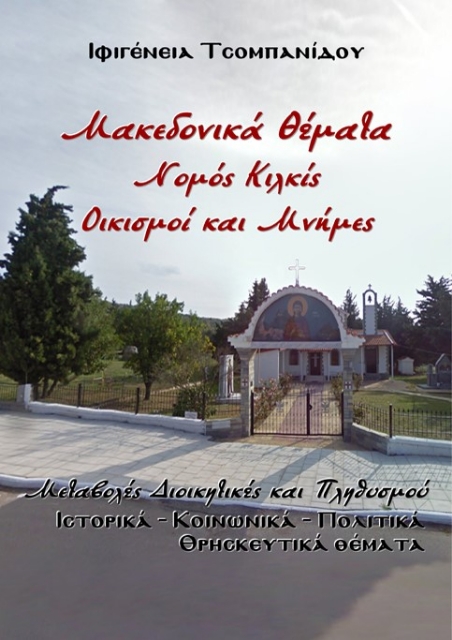 291193-Μακεδονικά θέματα. Νομός Κιλκίς. Οικισμοί και μνήμες