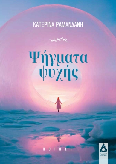 291201-Ψήγματα ψυχής