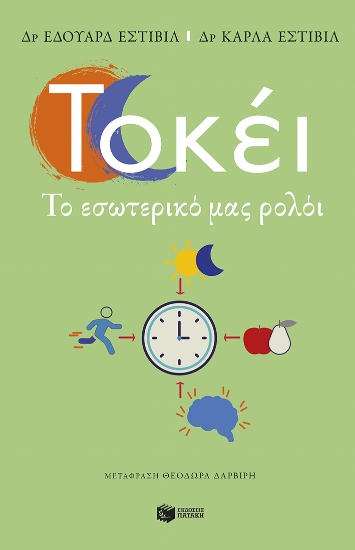 291207-Τοκέι. Το εσωτερικό μας ρολόι