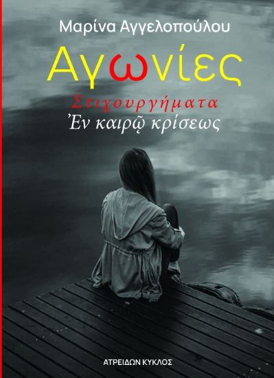 291214-Αγωνίες